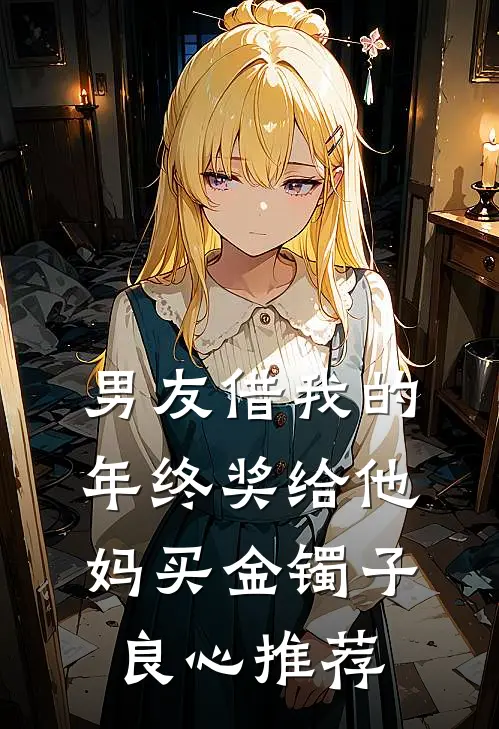 男友借我的年终奖给他妈买金镯子良心推荐