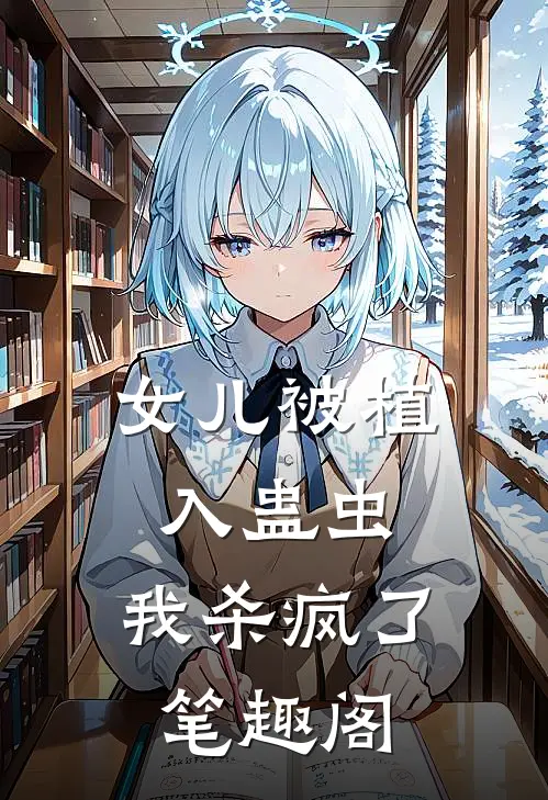 女儿被植入蛊虫，我杀疯了笔趣阁