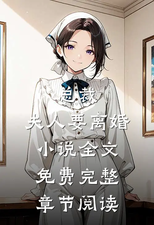 总裁,夫人要离婚小说全文免费完整章节阅读