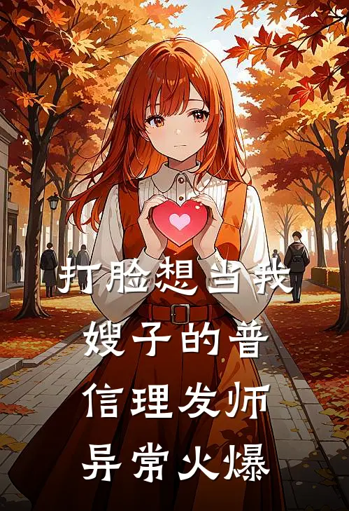 打脸想当我嫂子的普信理发师异常火爆