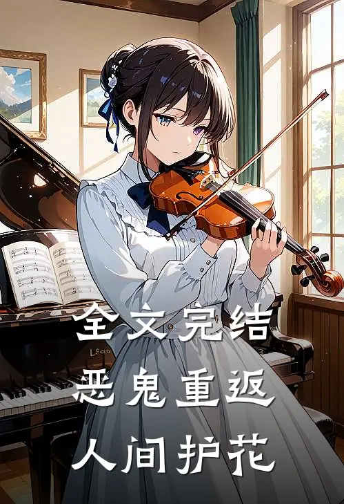 全文完结恶鬼重返人间护花使者