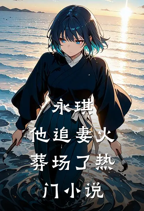 永琪，他追妻火葬场了热门小说