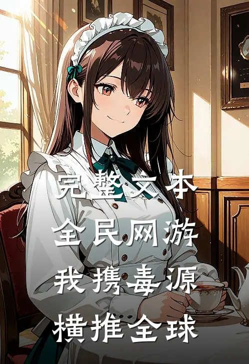 完整文本全民网游：我携毒源横推全球