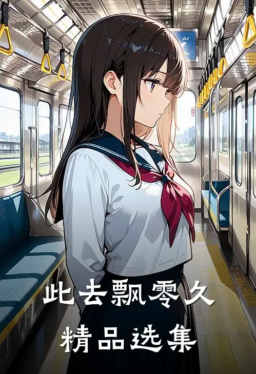 此去飘零久精品选集
