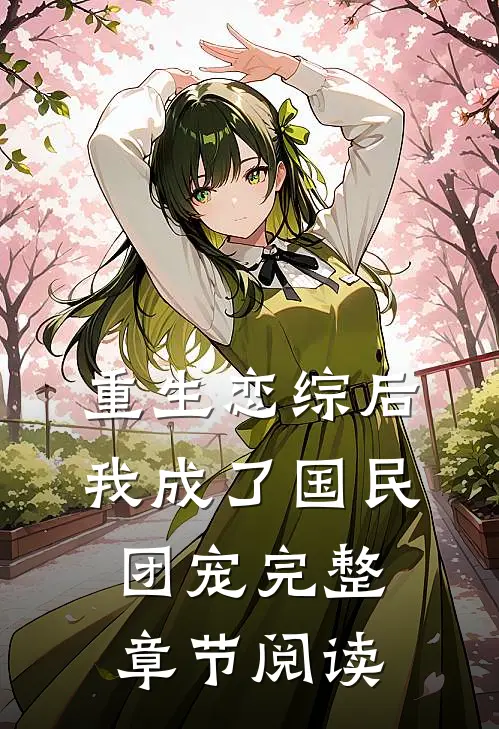 重生恋综后我成了国民团宠完整章节阅读