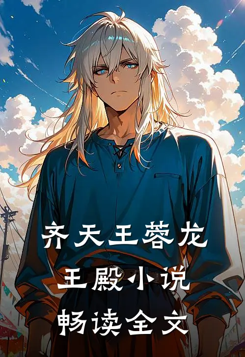 齐天王蓉龙王殿小说畅读全文