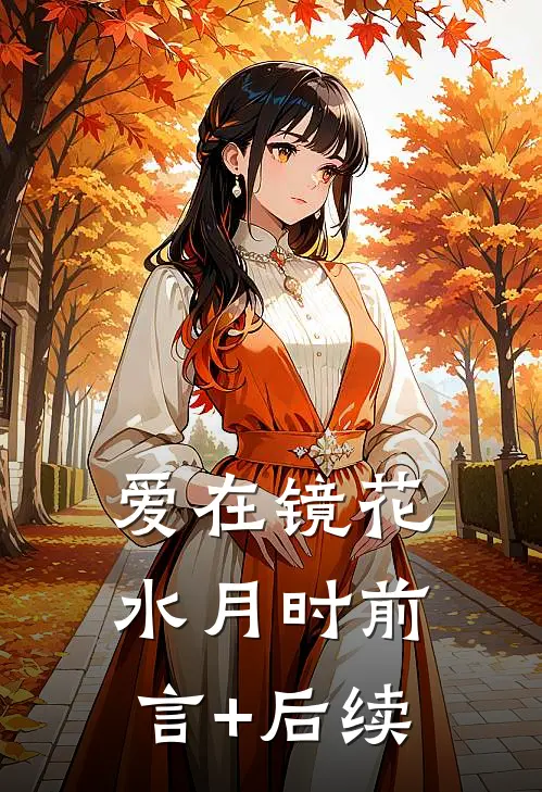 爱在镜花水月时前言+后续