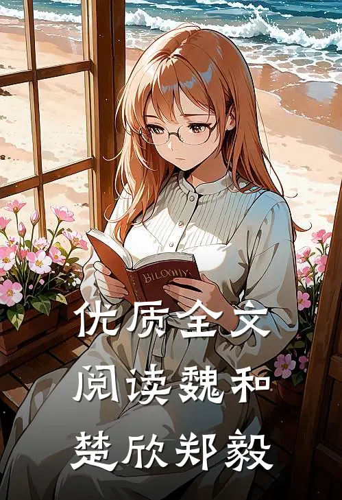 优质全文阅读魏和楚欣郑毅