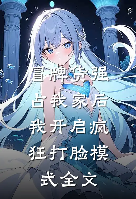 冒牌货强占我家后，我开启疯狂打脸模式全文
