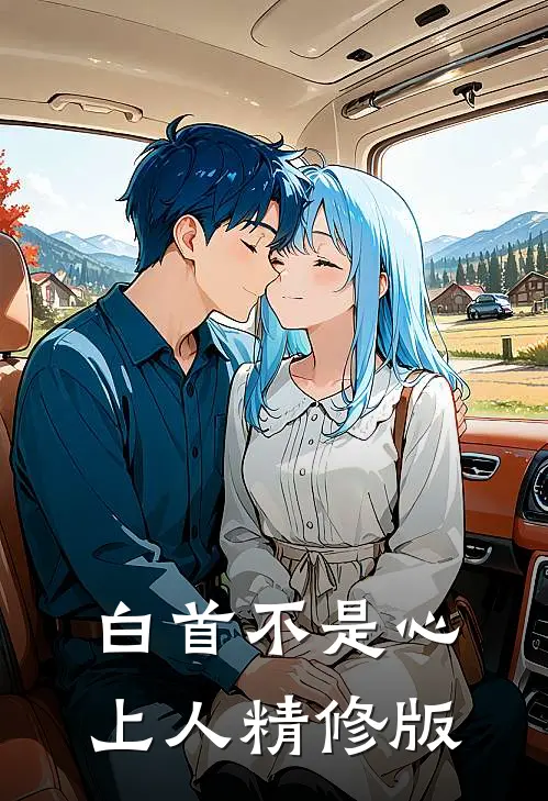 白首不是心上人精修版