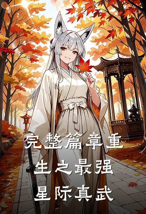 完整篇章重生之最强星际真武