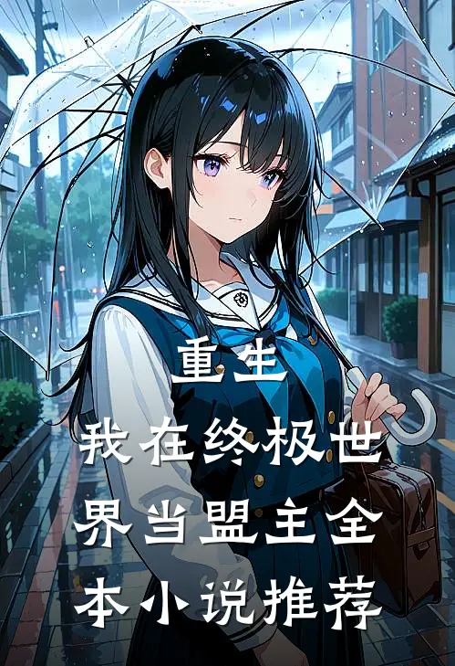 重生我在终极世界当盟主全本推荐完结