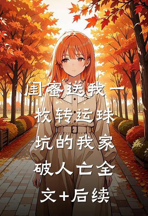 闺蜜送我一枚转运珠，坑的我家破人亡全文+后续