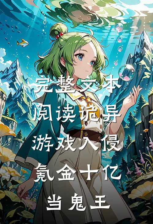 完整文本阅读诡异游戏入侵，氪金十亿当鬼王