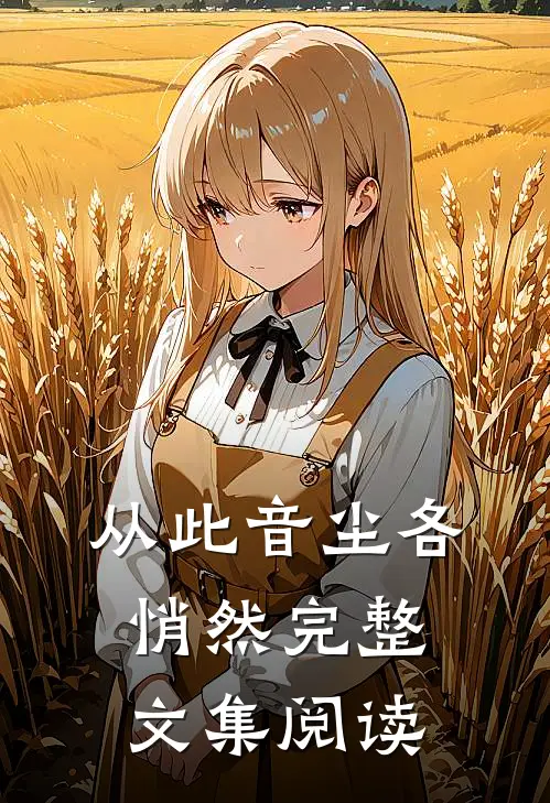 从此音尘各悄然完整文集阅读