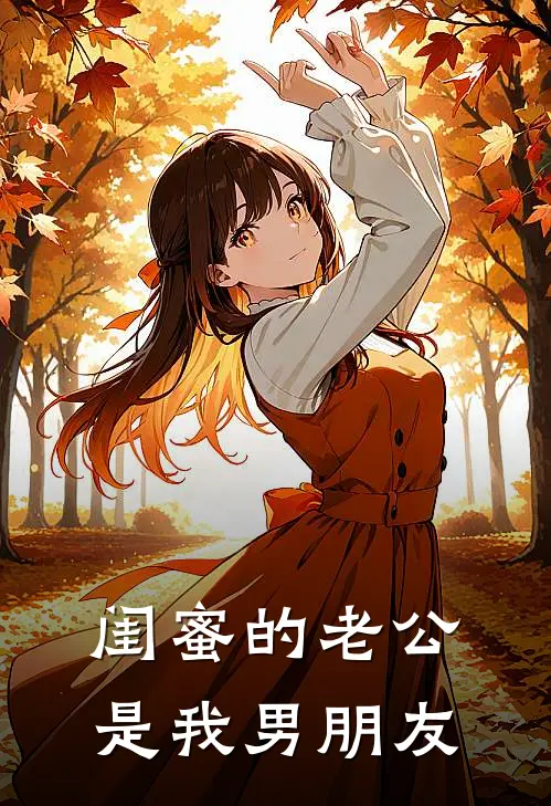 闺蜜的老公是我男朋友