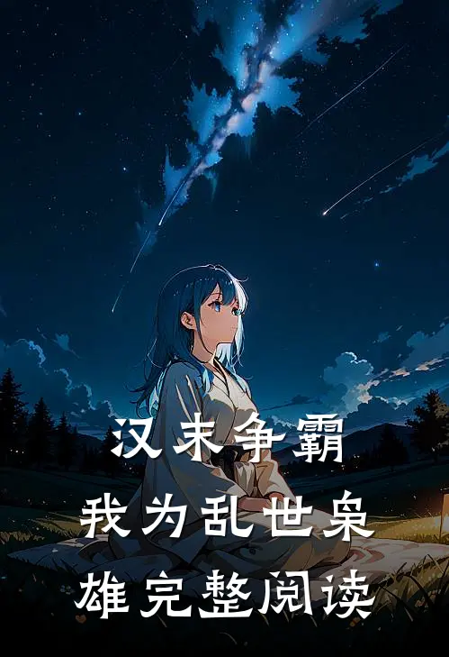 汉末争霸，我为乱世枭雄完整阅读