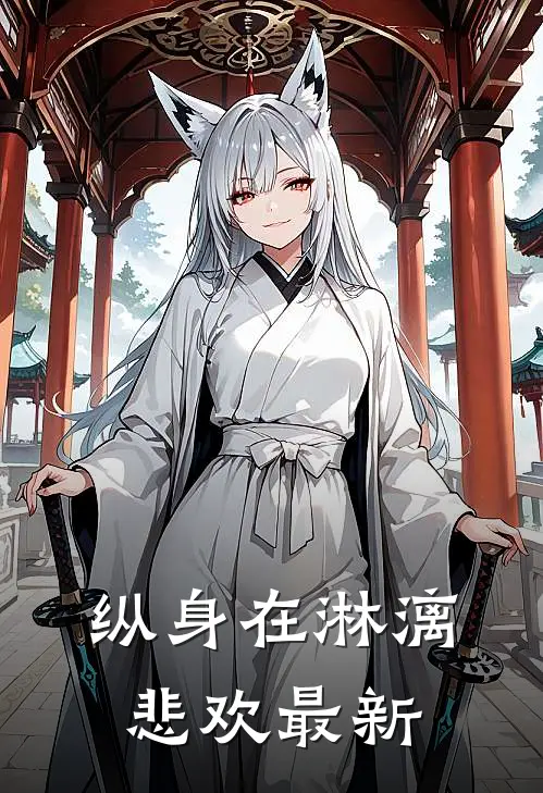 纵身在淋漓悲欢最新