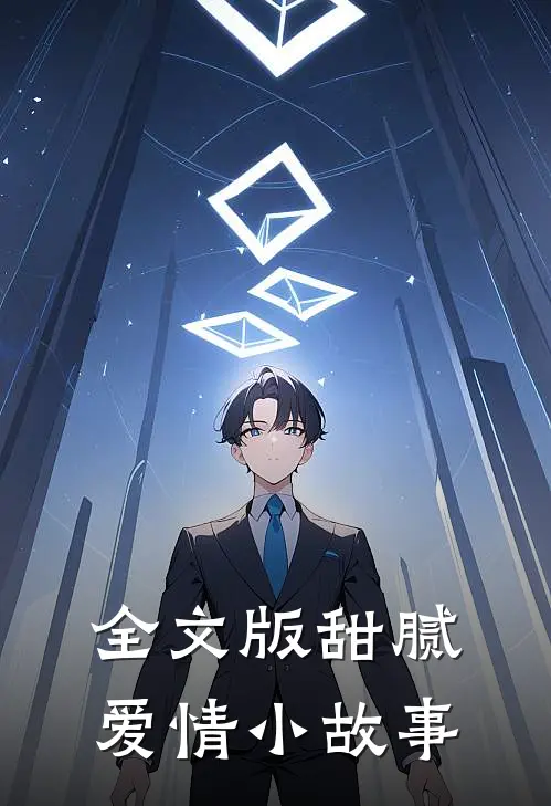 全文版甜腻爱情小故事