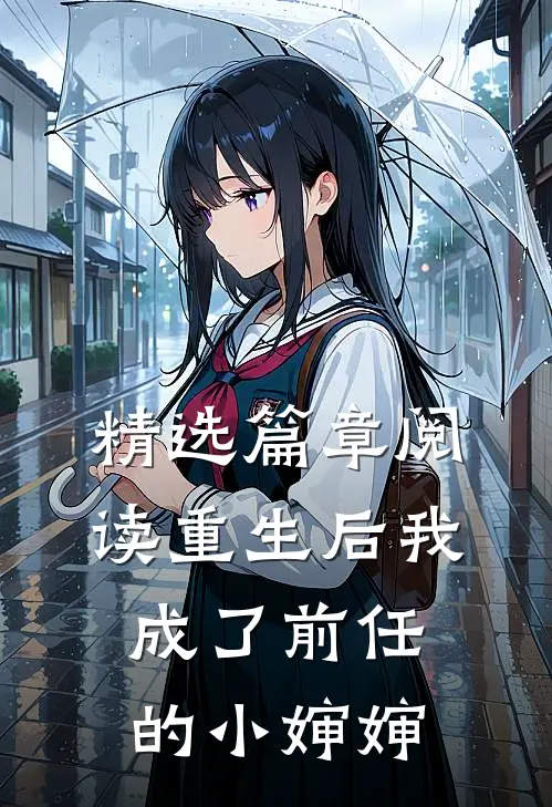 精选篇章阅读重生后我成了前任的小婶婶