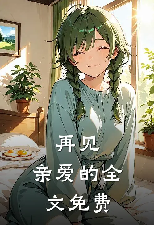 再见，亲爱的全文免费