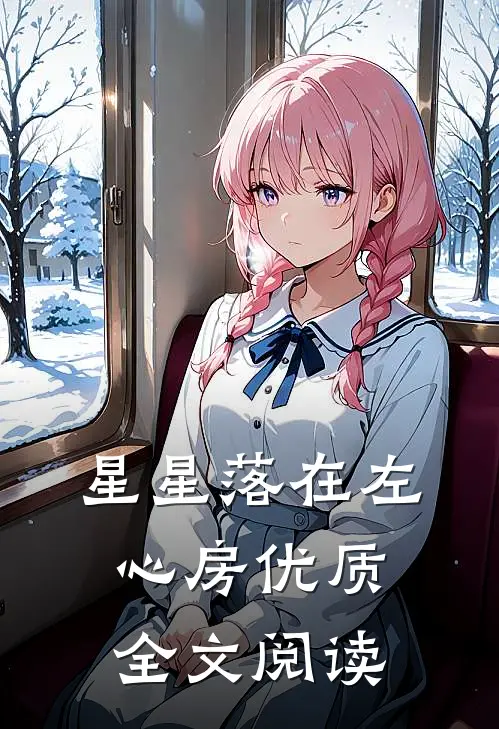 星星落在左心房优质全文阅读