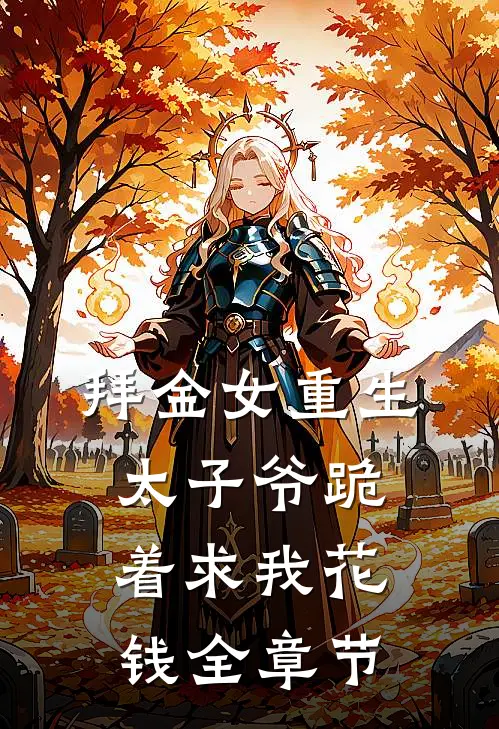 拜金女重生,太子爷跪着求我花钱全章节