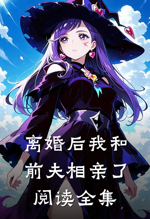 离婚后我和前夫相亲了阅读全集