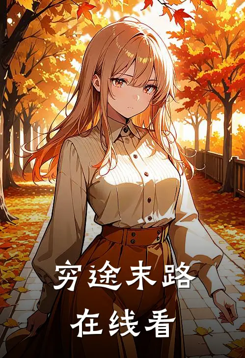穷途末路在线看
