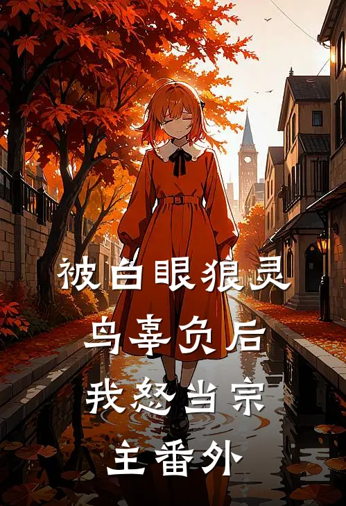 被白眼狼灵鸟辜负后，我怒当宗主 番外