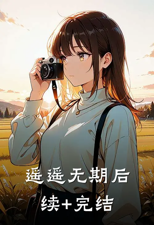 遥遥无期后续+完结