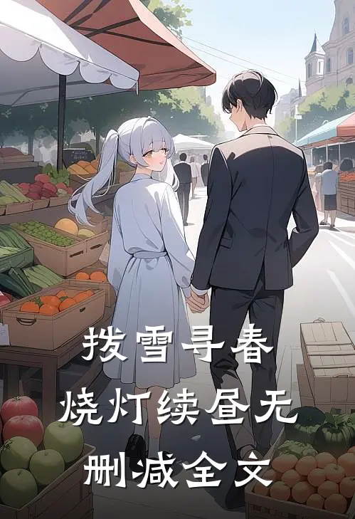 拨雪寻春，烧灯续昼无删减全文