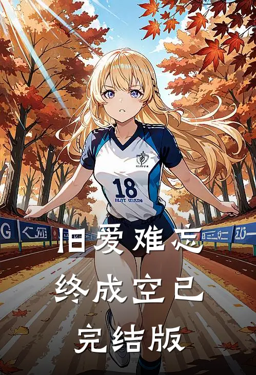 旧爱难忘终成空已完结版