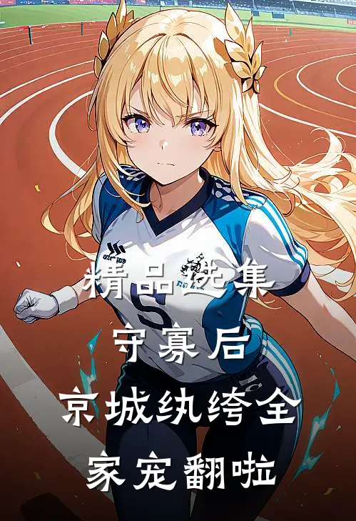 精品选集守寡后，京城纨绔全家宠翻啦