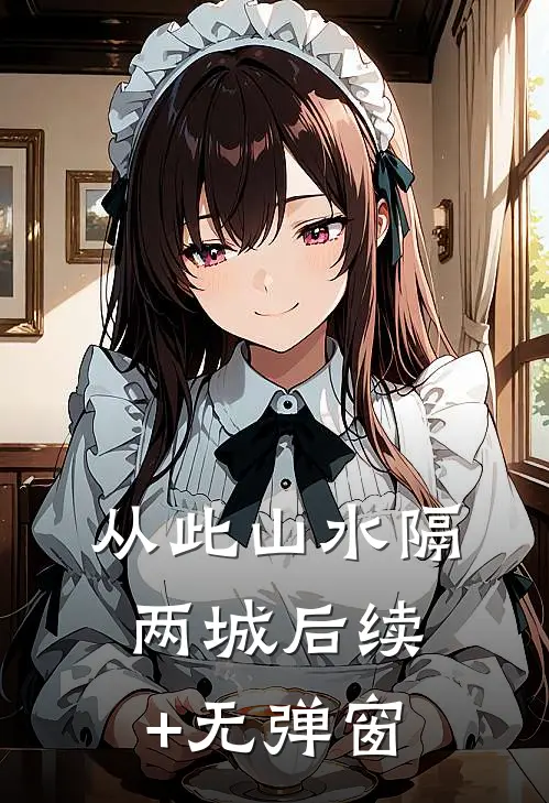 从此山水隔两城后续+无弹窗