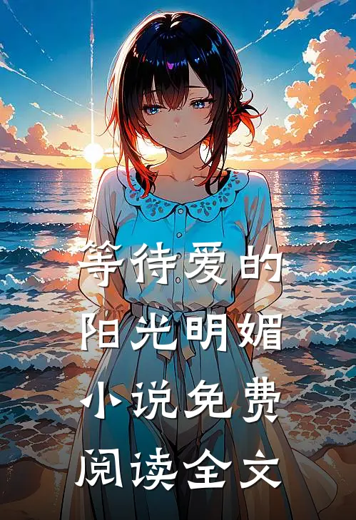 等待爱的阳光明媚小说免费阅读全文