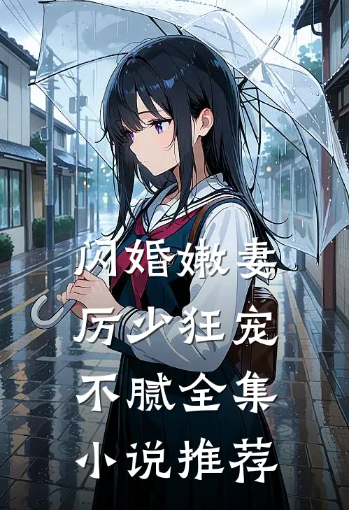 闪婚嫩妻：厉少狂宠不腻全集小说推荐