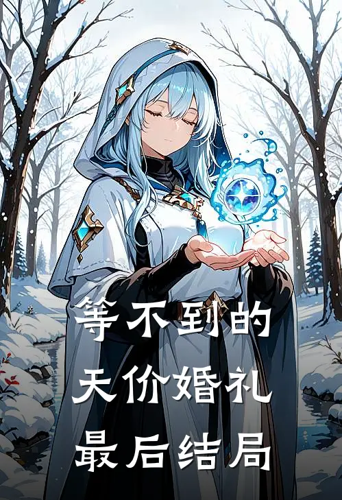 等不到的天价婚礼最后结局