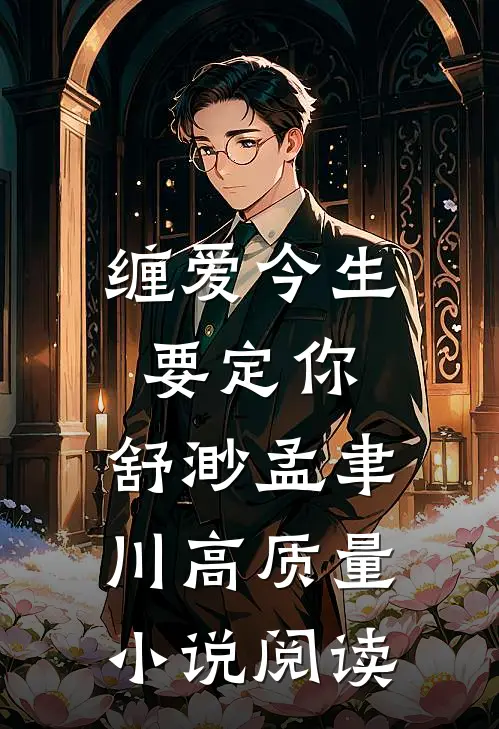 缠爱今生要定你:舒渺孟聿川高质量小说阅读