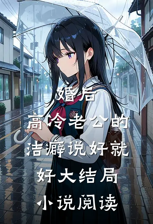 婚后，高冷老公的洁癖说好就好大结局小说阅读