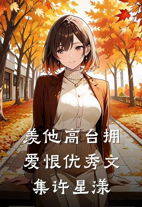 羡他高台拥爱恨优秀文集许星漾