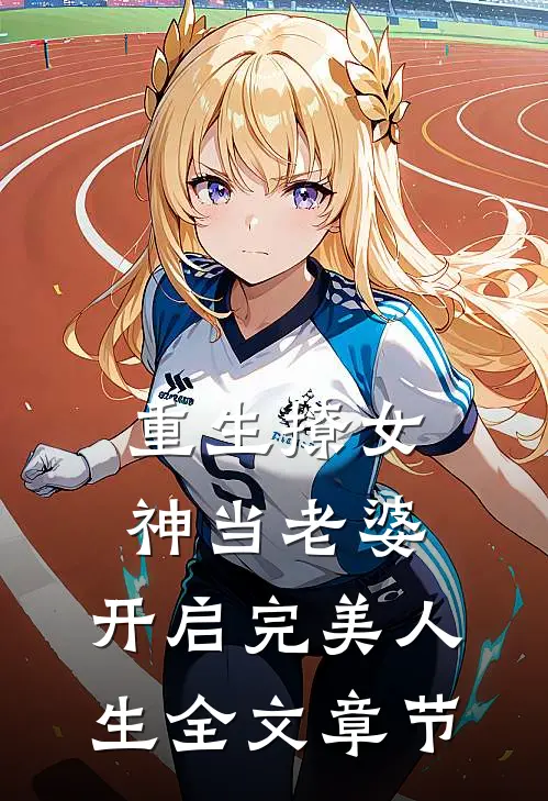 重生撩女神当老婆，开启完美人生全文章节