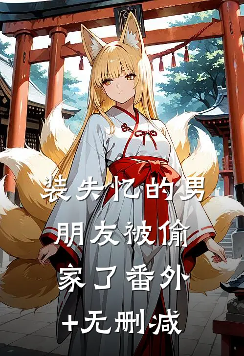 装失忆的男朋友被偷家了番外+无删减