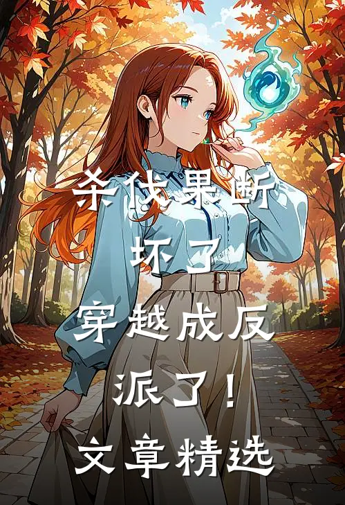 杀伐果断：坏了，穿越成反派了！文章精选