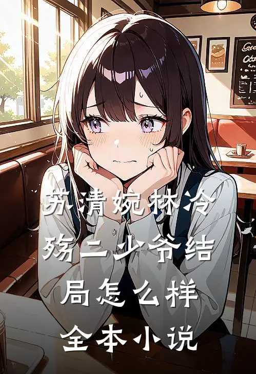 苏清婉林冷殇二少爷结局怎么样全本小说
