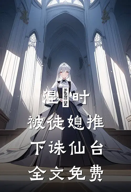 涅槃时，被徒媳推下诛仙台全文免费