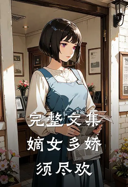 完整文集嫡女多娇，须尽欢