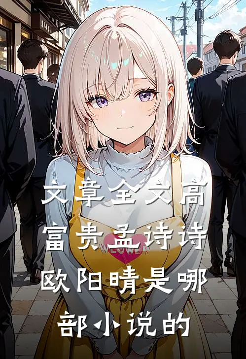 文章全文高富贵孟诗诗欧阳晴是哪部小说的