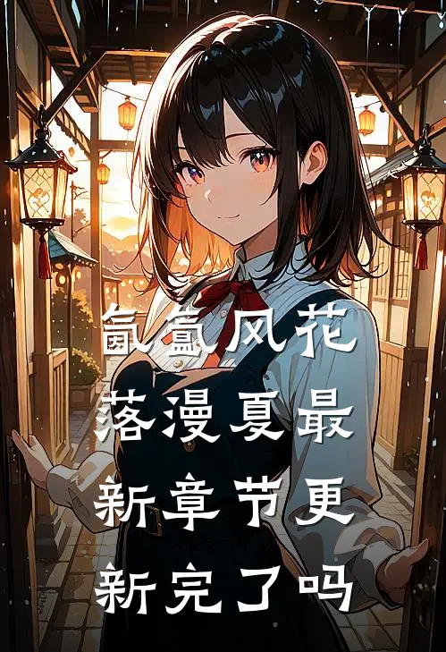 氤氲风花落漫夏最新章节更新完了吗