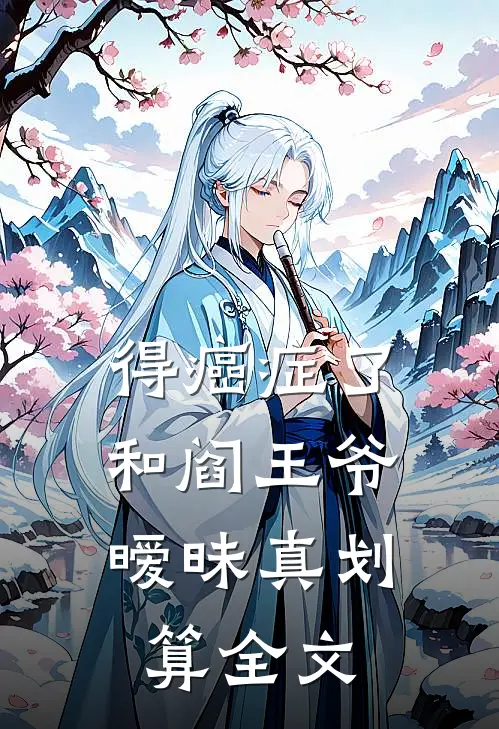得癌症了，和阎王爷暧昧真划算全文